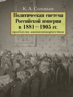 cover image of Политическая система Российской империи в 1881– 1905 гг.